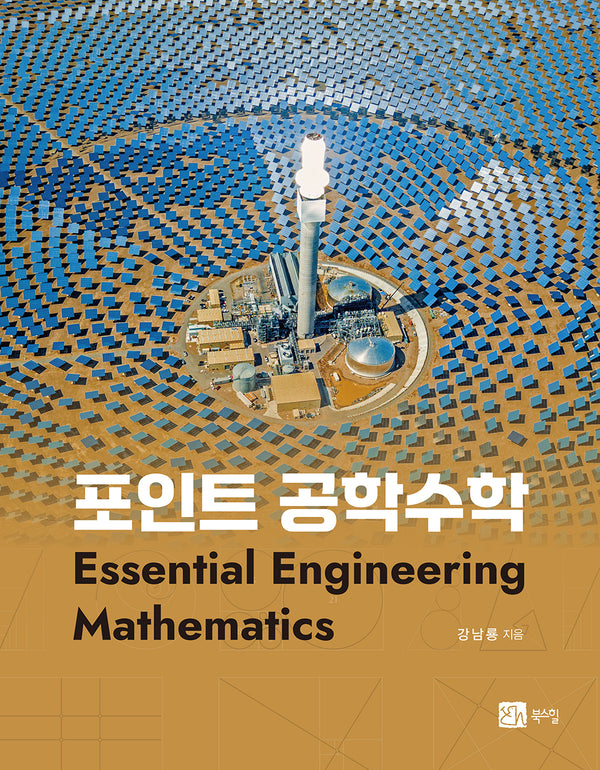 포인트 공학수학