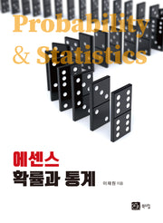 에센스 확률과 통계(반양장)