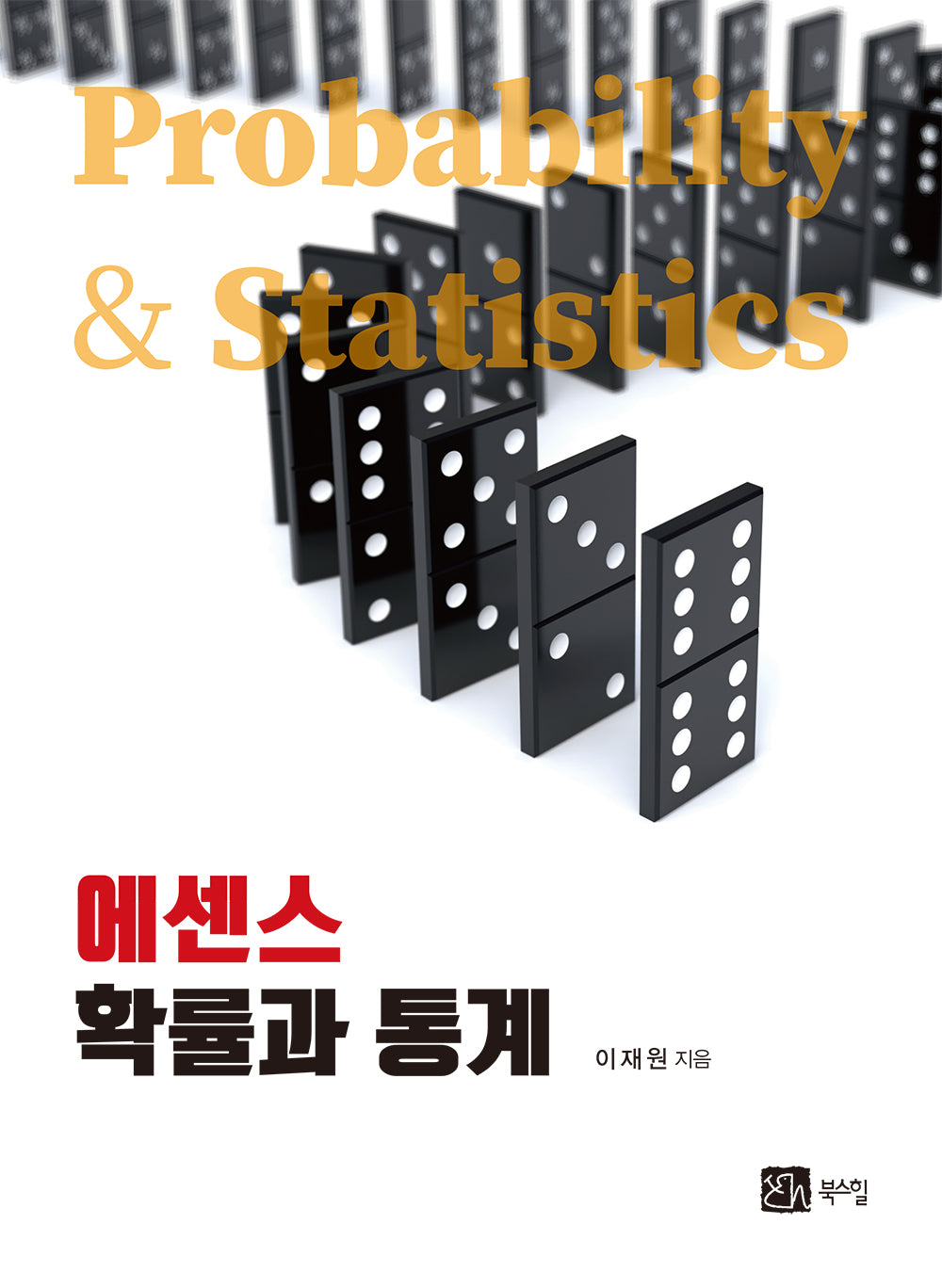 에센스 확률과 통계(반양장)