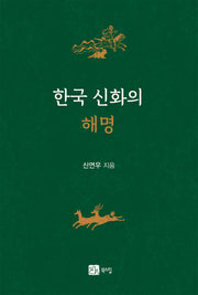 한국 신화의 해명(반양장)