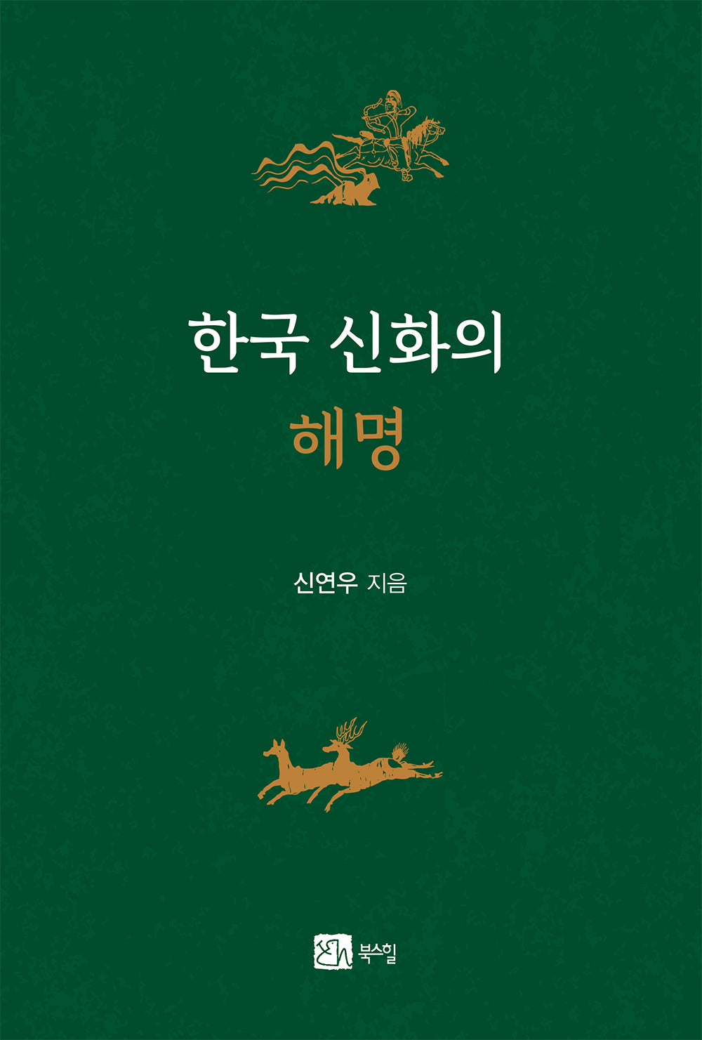 한국 신화의 해명(반양장)