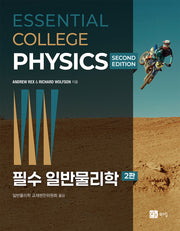 필수 일반물리학(2판)