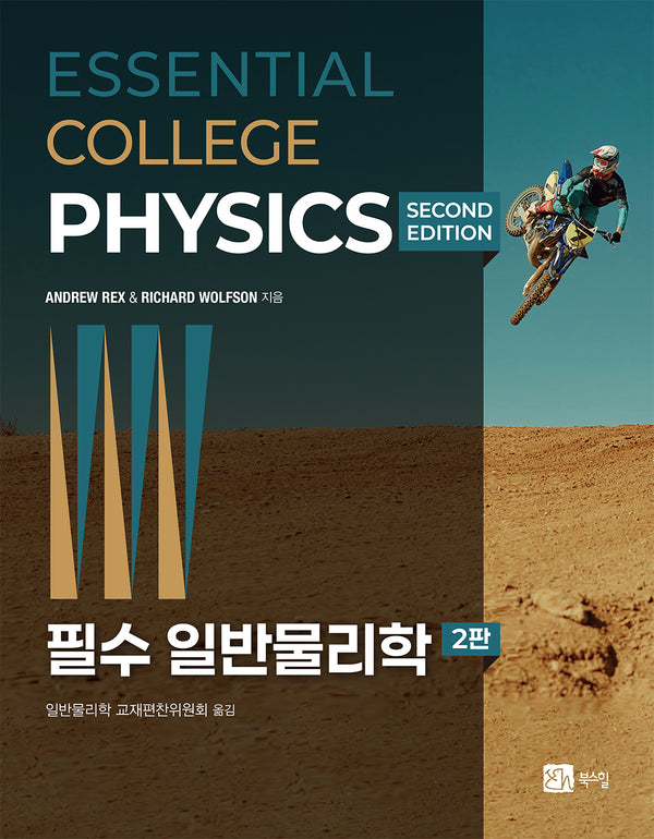 필수 일반물리학(2판)