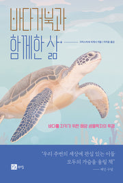바다거북과 함께한 삶(반양장)