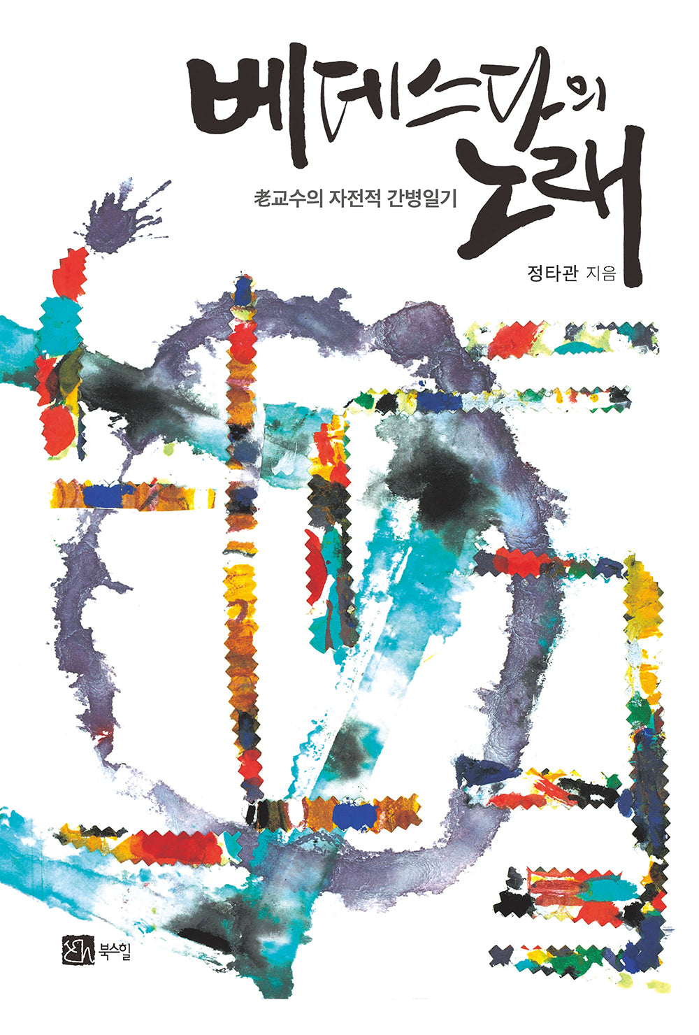 베데스다의 노래