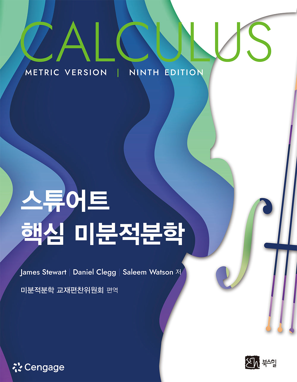 스튜어트 핵심 미분적분학