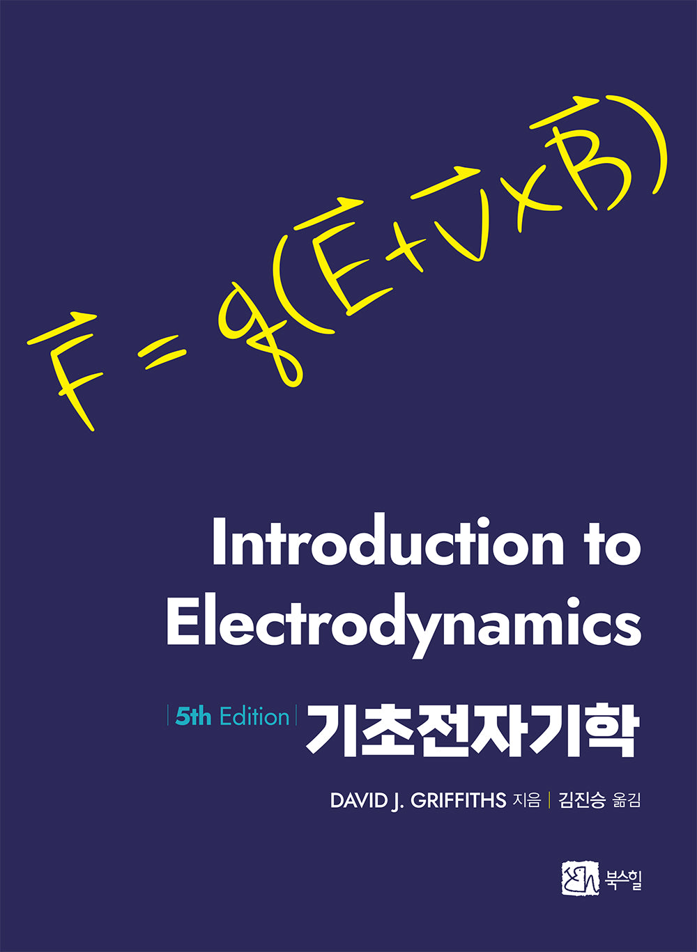 기초전자기학(5판)
