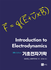 기초전자기학(5판)