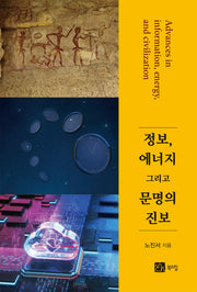 정보 에너지 그리고 문명의 진보