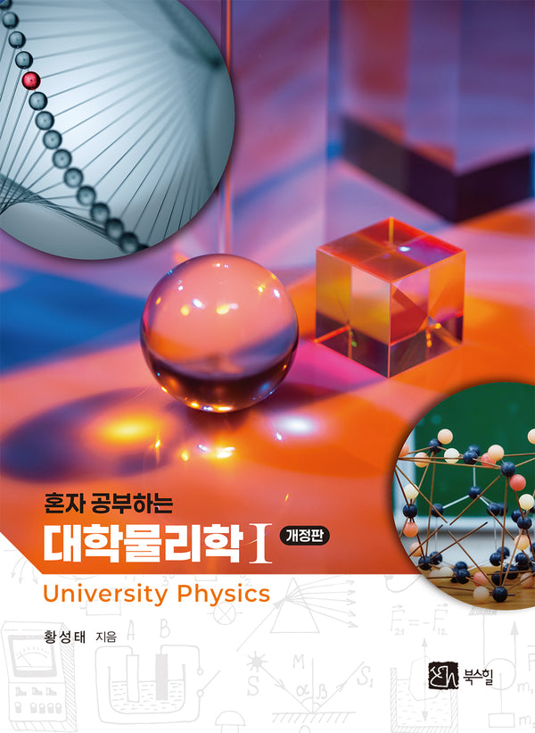 혼자 공부하는 대학물리학 1(개정판)