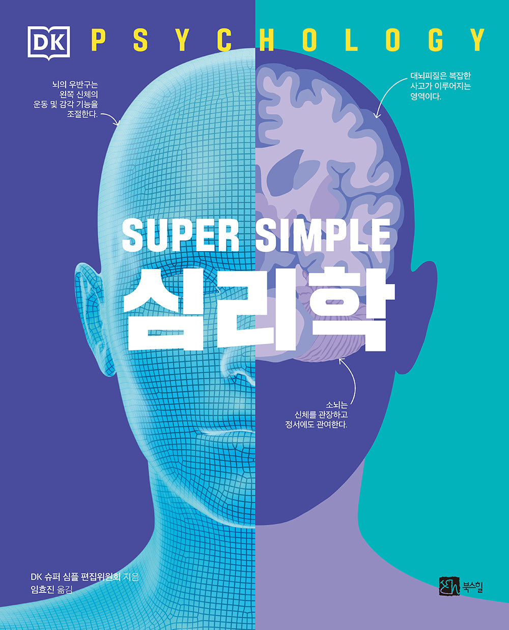 SUPER SIMPLE 심리학(반양장)