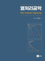 열처리공학