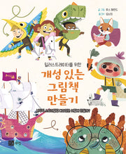 개성 있는 그림책 만들기(일러스트레이터를 위한)
