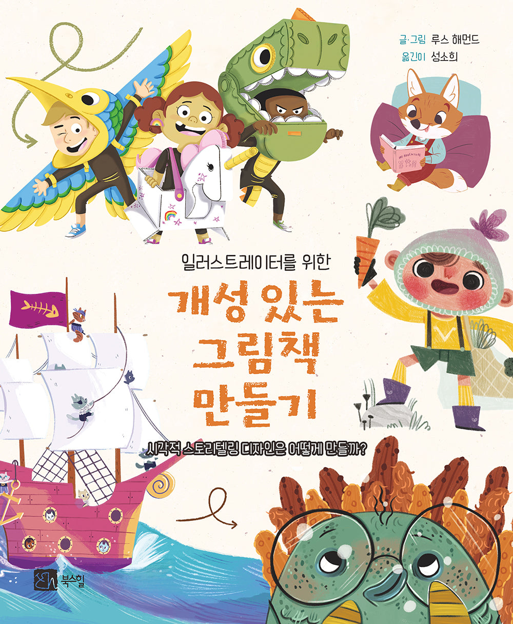 개성 있는 그림책 만들기(일러스트레이터를 위한)