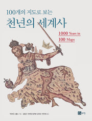 100개의 지도로 보는 천년의 세계사