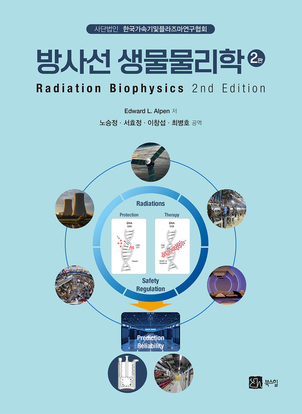 방사선 생물물리학(2판)