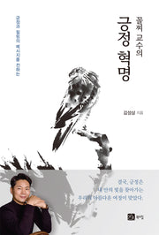 꼴찌 교수의 긍정 혁명(반양장)