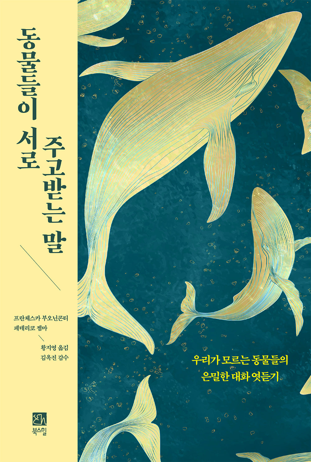 동물들이 서로 주고받는 말