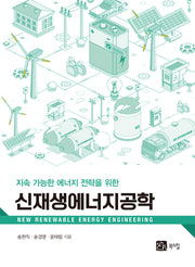 신재생에너지공학(지속 가능한 에너지 전략을 위한)