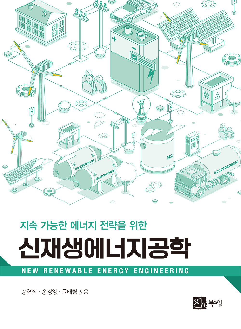 신재생에너지공학(지속 가능한 에너지 전략을 위한)