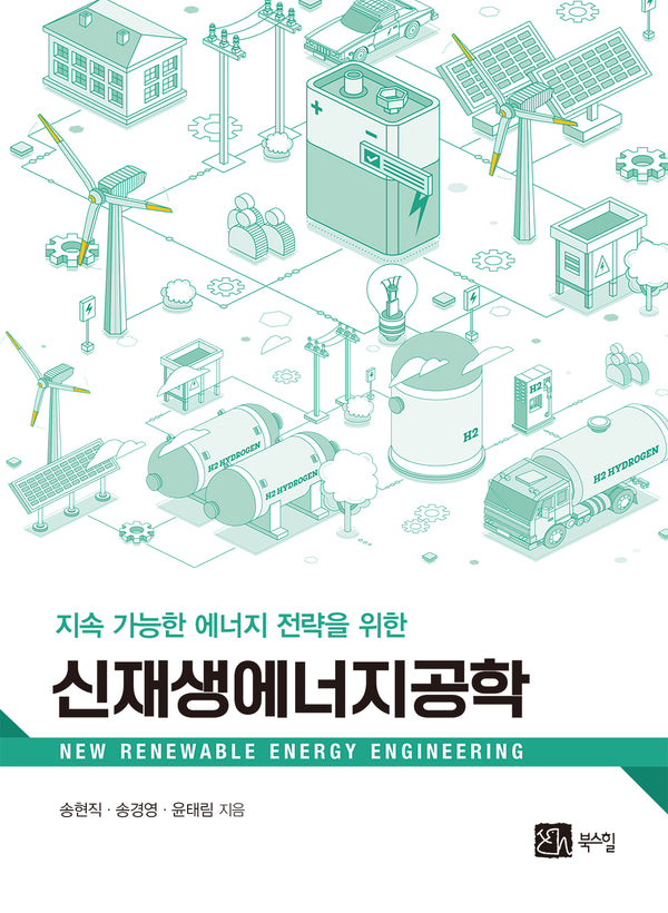 신재생에너지공학(지속 가능한 에너지 전략을 위한)