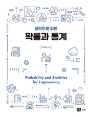 공학도를 위한 확률과 통계