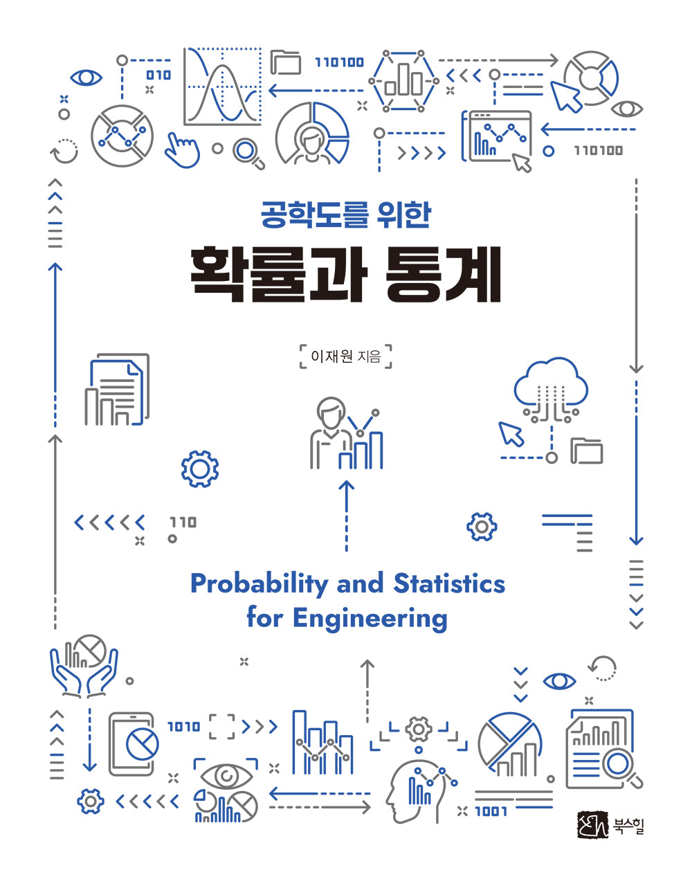 공학도를 위한 확률과 통계