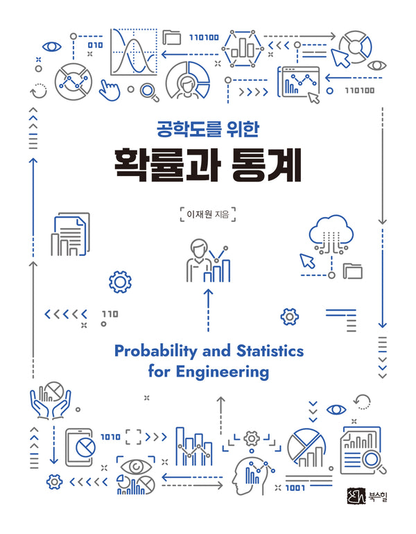 공학도를 위한 확률과 통계