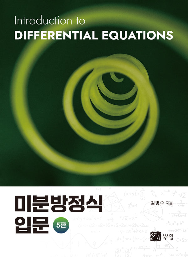 미분방정식 입문(5판)