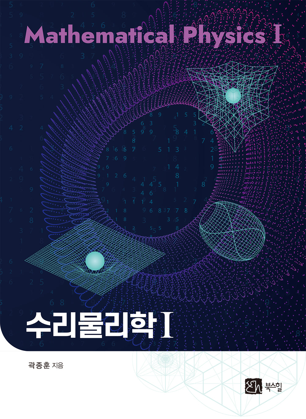 수리물리학 1