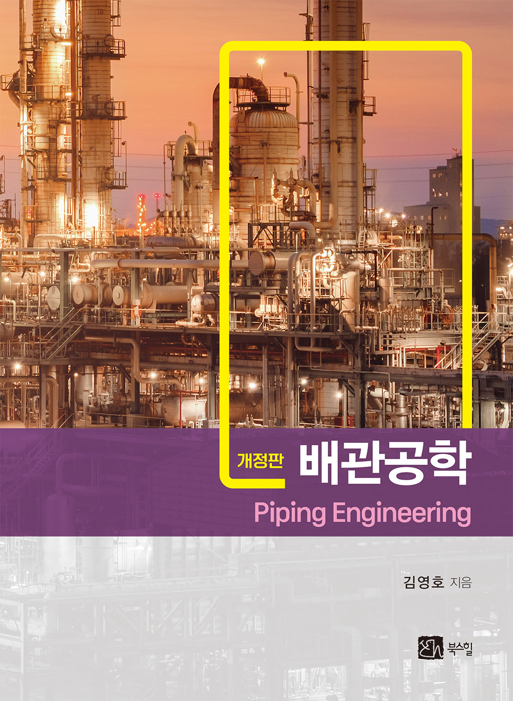 배관공학(개정판)