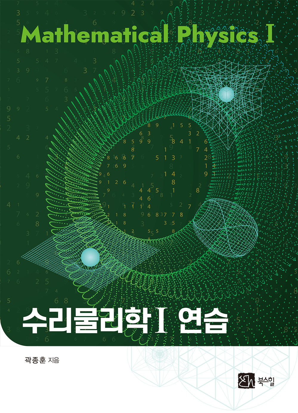 수리물리학 1 연습