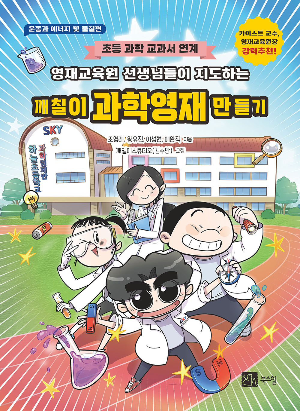 깨칠이 과학영재 만들기(영재교육원 선생님들이 지도하는)