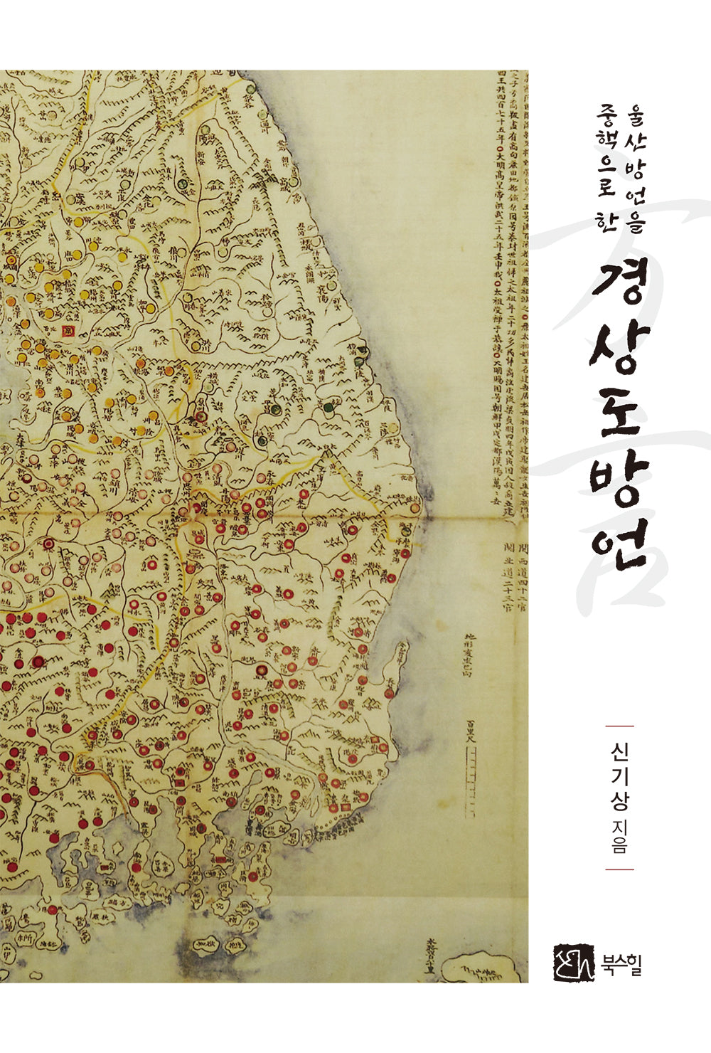 경상도방언(울산방언을 중핵으로 한)