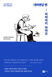 네버엔딩 맨 미야자키 하야오