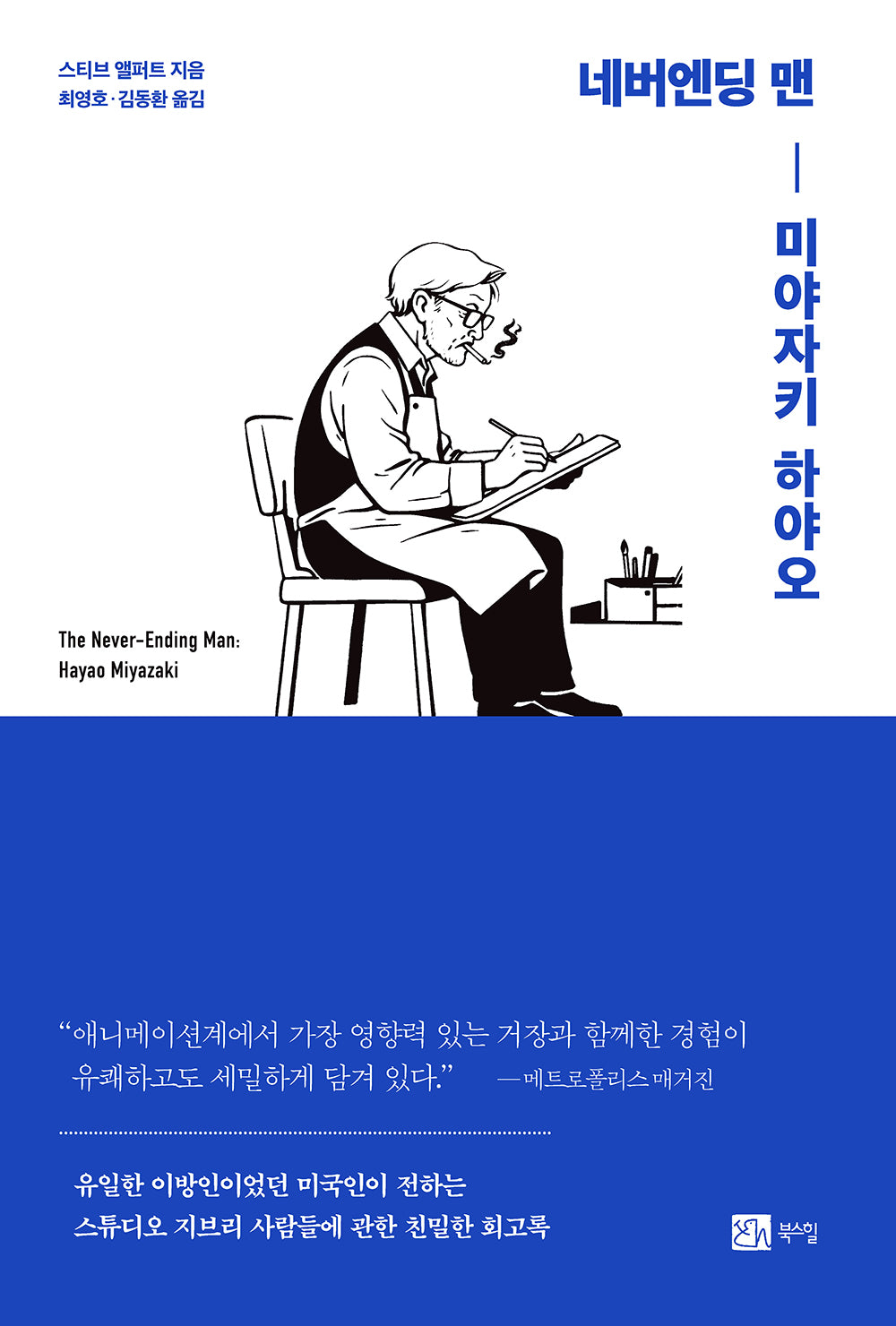 네버엔딩 맨 미야자키 하야오