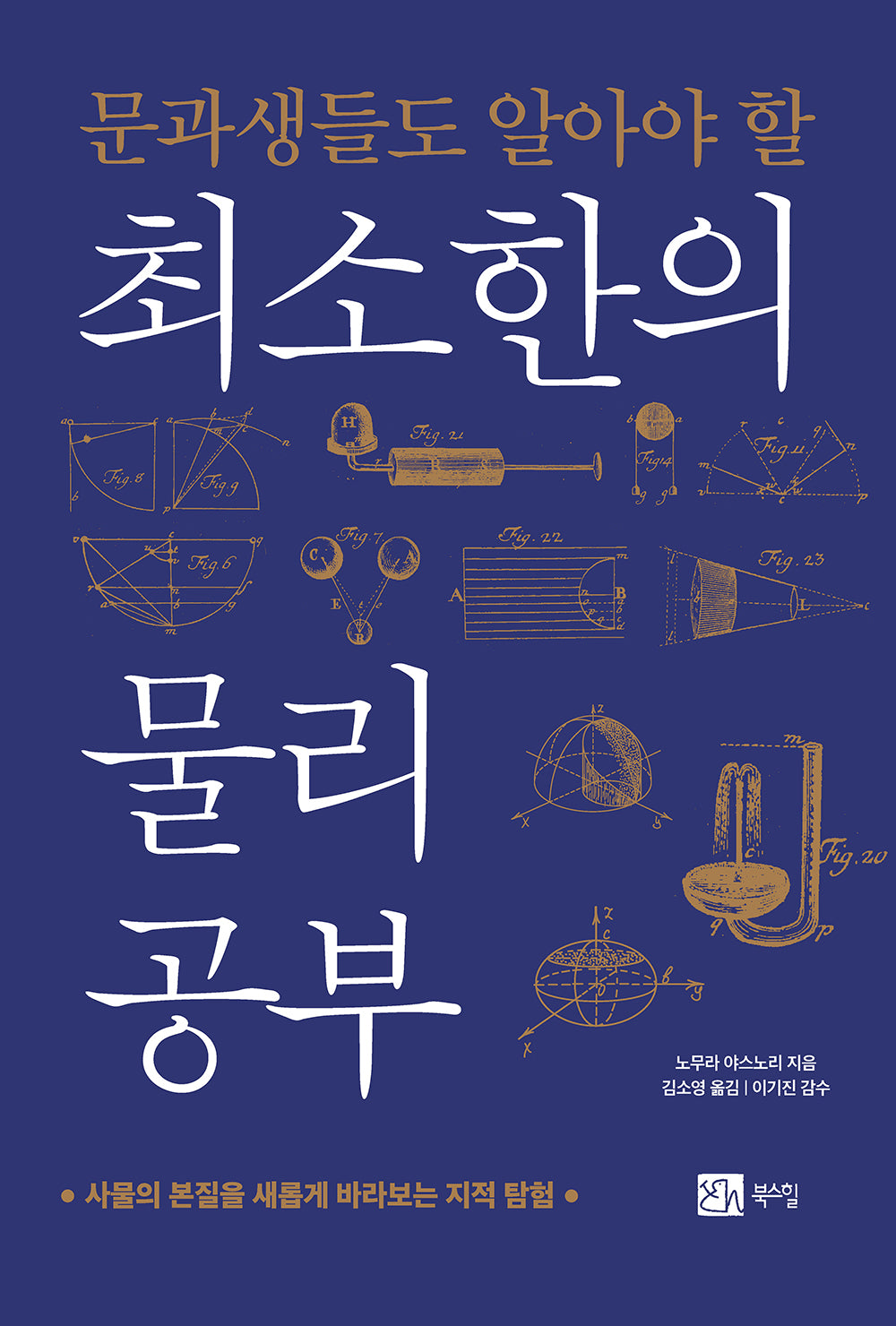 최소한의 물리 공부(문과생들도 알아야 할)