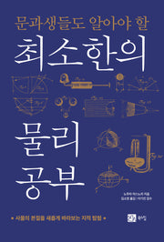 최소한의 물리 공부(문과생들도 알아야 할)