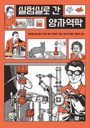 실험실로 간 양자역학(반양장)