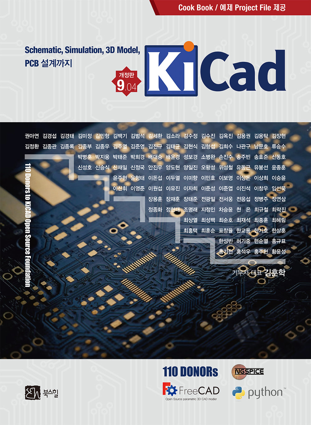 KiCad(개정판)