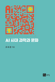 AI 시대 과학과 문화(반양장)