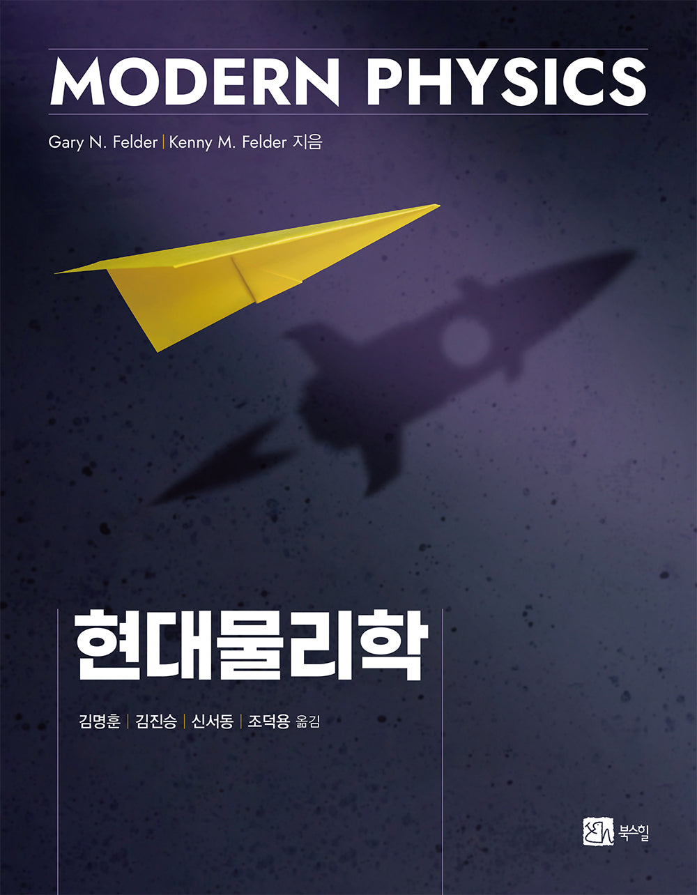 현대물리학(반양장)