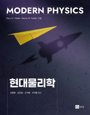 현대물리학(반양장)