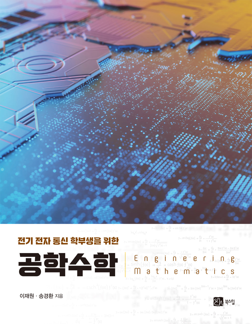 전기 전자 통신 학부생을 위한 공학수학(반양장)