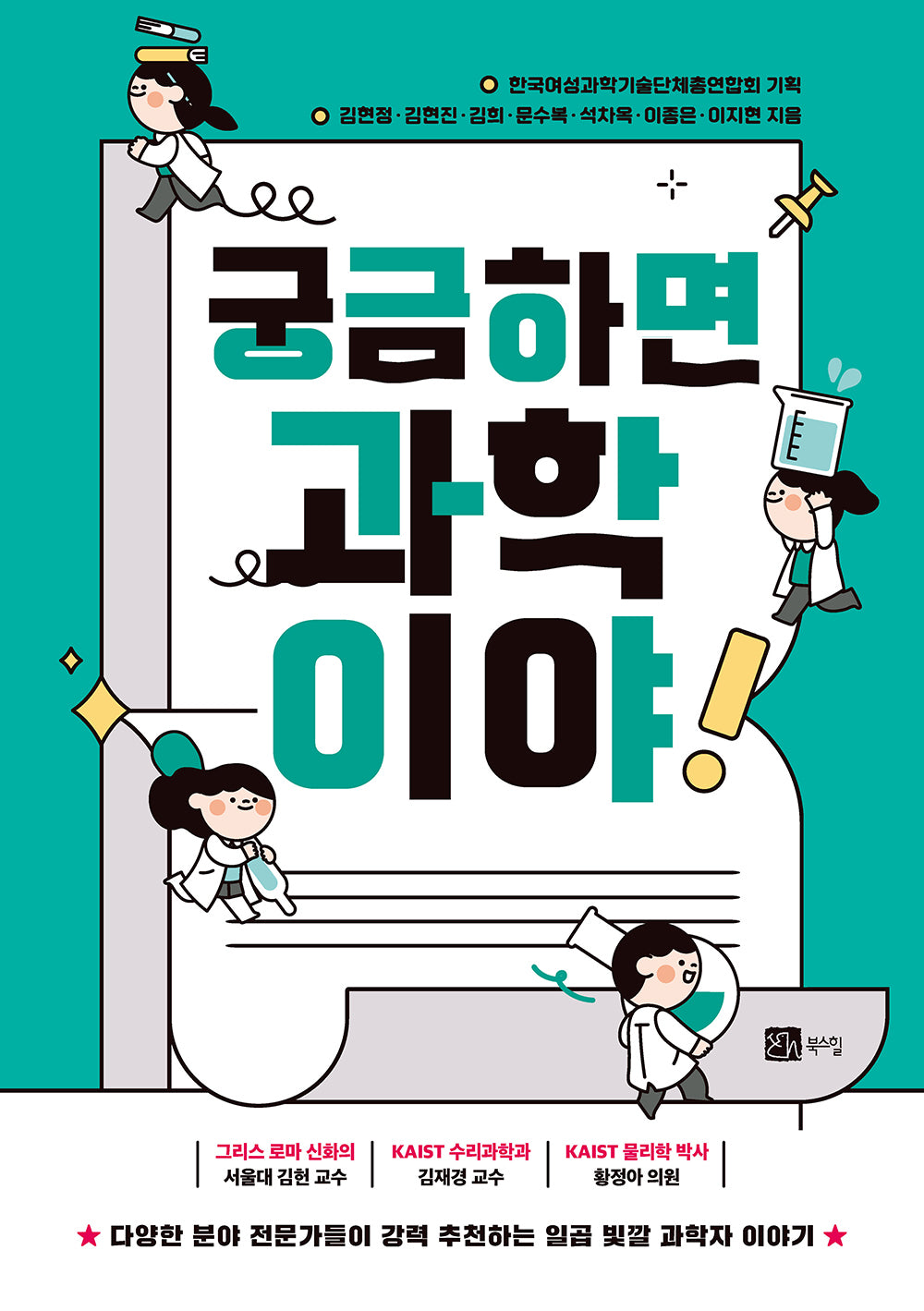 궁금하면 과학이야(반양장)