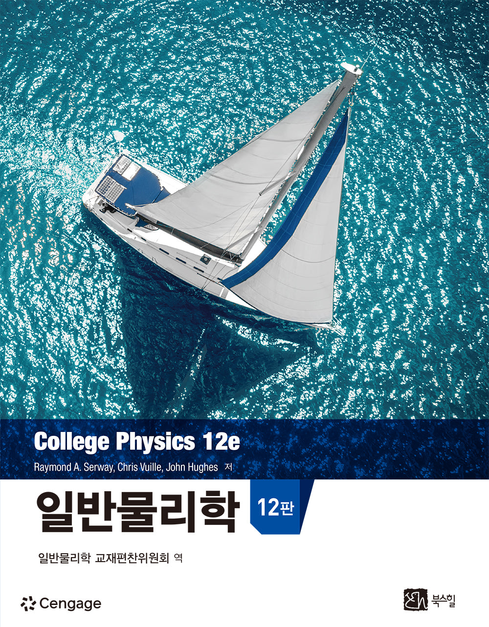 일반물리학(12판)(반양장)