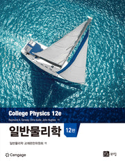 일반물리학(12판)(반양장)