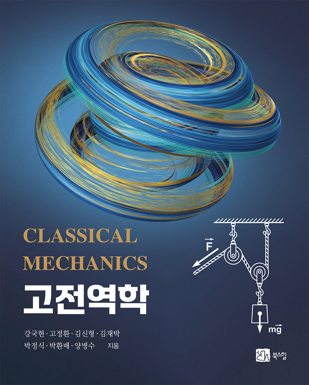 고전역학(반양장)