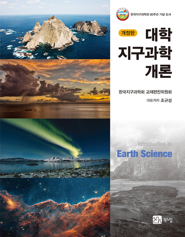대학지구과학개론(개정판)(반양장)