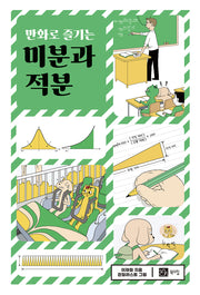 만화로 즐기는 미분과 적분
